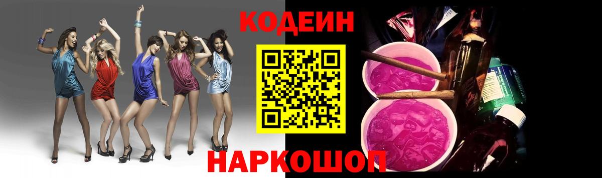 Кодеин Purple Drank  Вход с VPN  Codein напиток Lean (лин)  Соликамск 